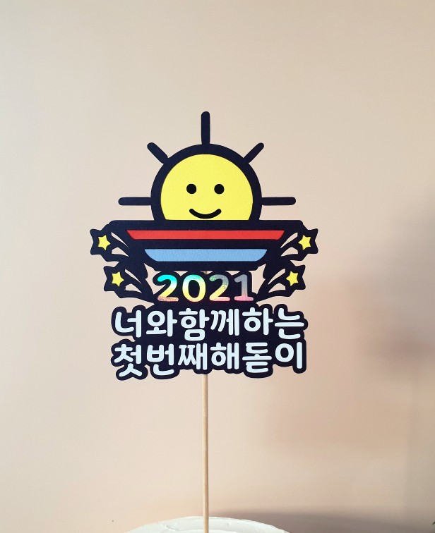  해돋이토퍼 신년토퍼 새해토퍼