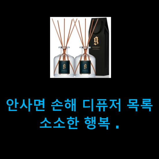  안사면 손해 디퓨저 목록 소소한 행복 .