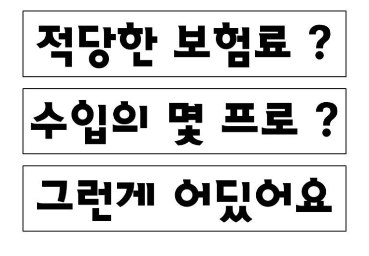  적당한 보험료는 얼마?