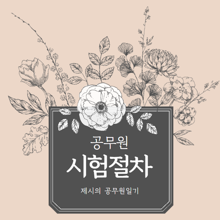 공무원 채용 절차