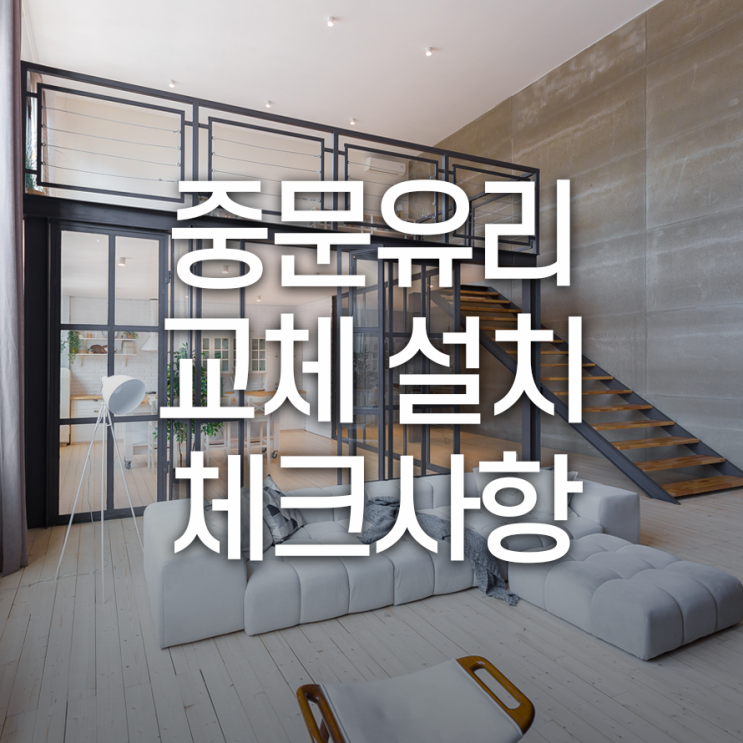  중문유리교체설치 체크사항 셀프로는 어려울 수도 있어요!