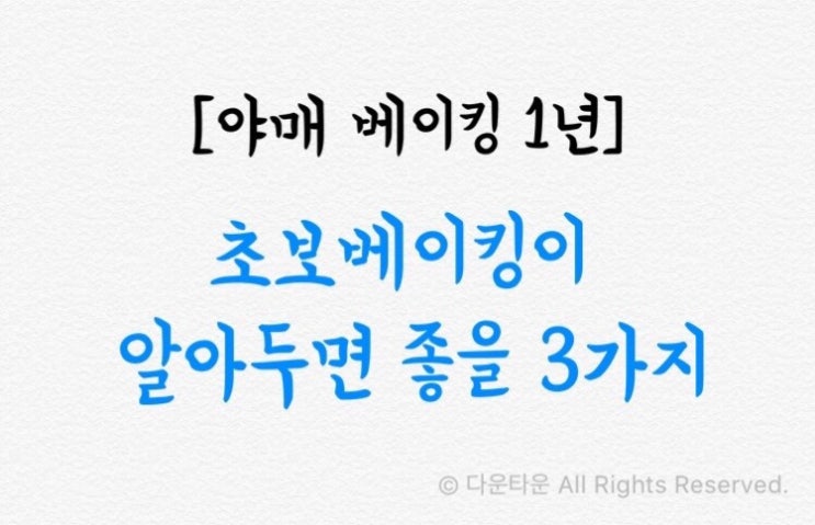  [야매 베이킹 1년] 초보베이킹이 알면 좋을 3가지