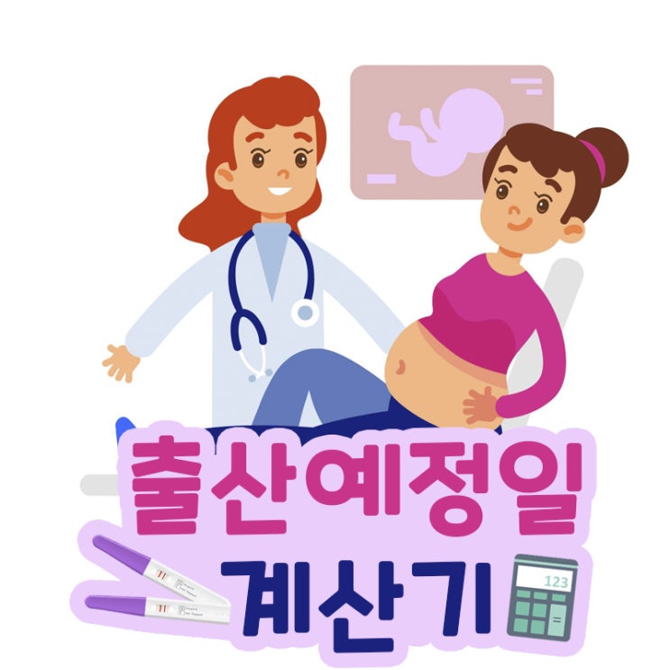  출산예정일계산기 원리, 여러가지 방법으로 예정일 계산할 수 있어요