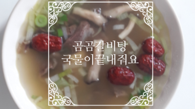  곰곰갈비탕 뜨끈한 국물이 끝내줘요