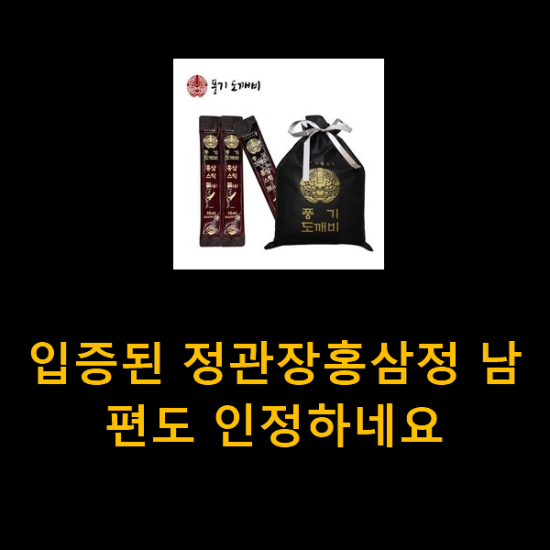 입증된 정관장홍삼정 남편도 인정하네요 입증된 정관장홍삼정 남편도 인정하네요