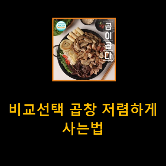비교선택 곱창 저렴하게 사는법 비교선택 곱창 저렴하게 사는법