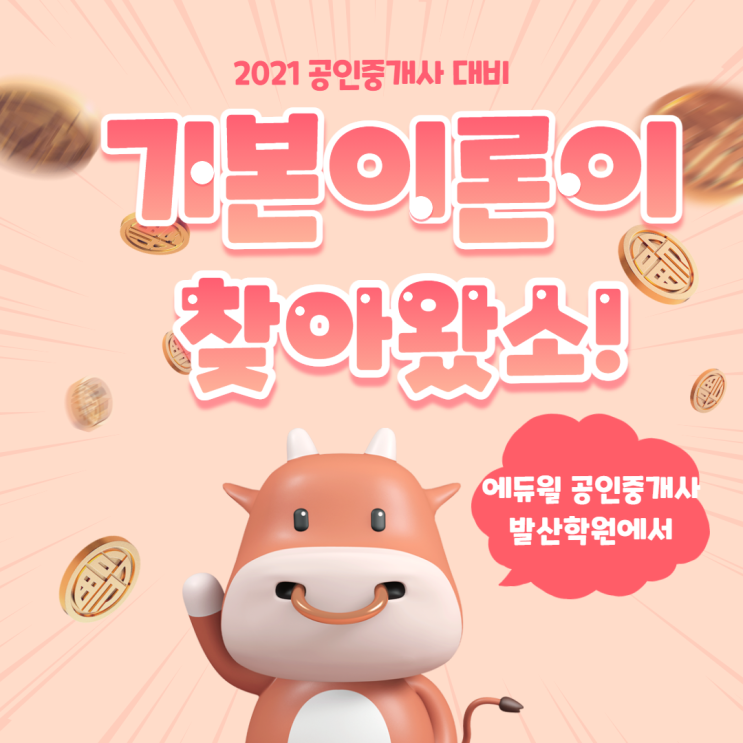  [화곡공인중개사학원]1월 4일 기본이론 대개강 ~ 공인중개사 지금 준비해도 올해 합격 가능!!