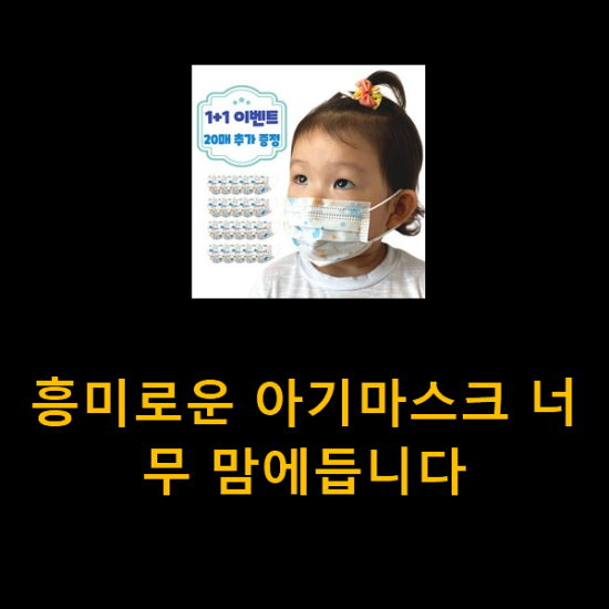  흥미로운 아기마스크 너무 맘에듭니다