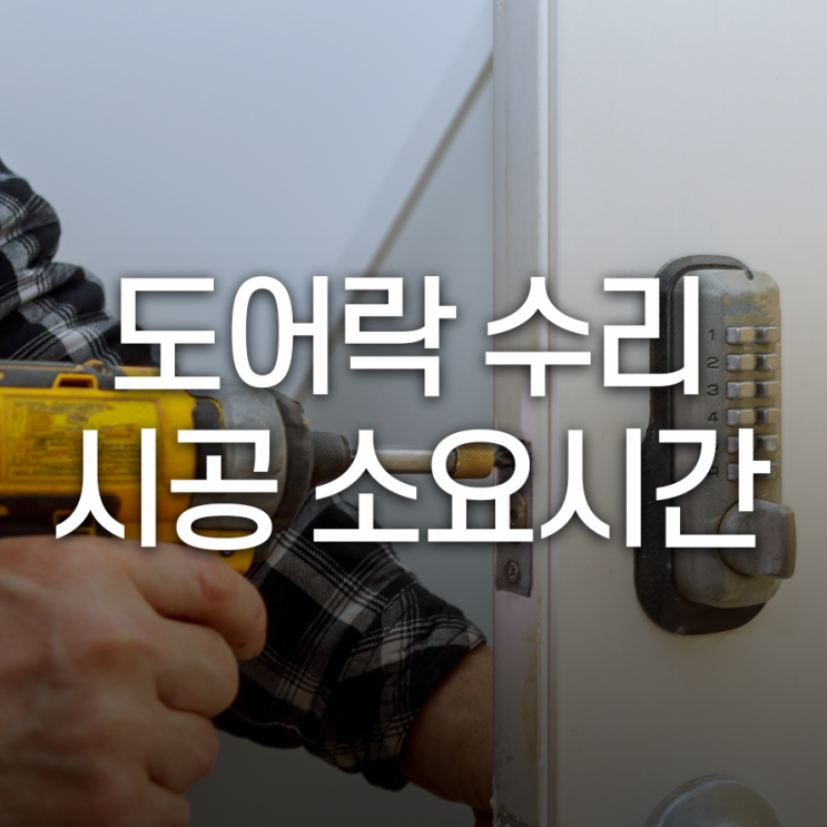  도어락 수리하는데 소요되는 시간