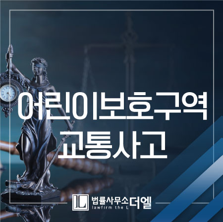 어린이보호구역 교통사고에서 가해자가 됐다면 시간이 없습니다!