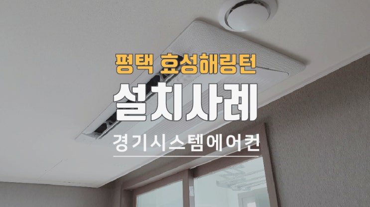  평택 효성해링턴 34평 시스템에어컨 설치 사례