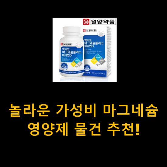 놀라운 가성비 마그네슘영양제 물건 추천! 놀라운 가성비 마그네슘영양제 물건 추천!