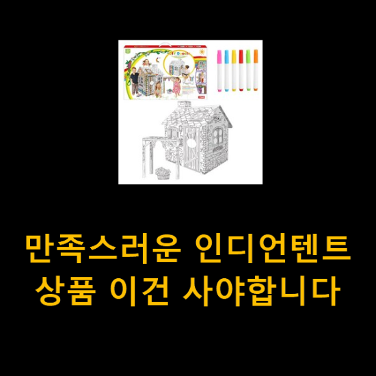  만족스러운 인디언텐트 상품 이건 사야합니다