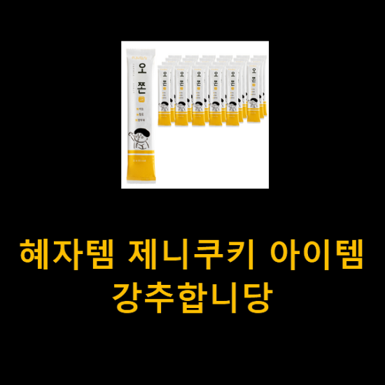 혜자템 제니쿠키 아이템 강추합니당 혜자템 제니쿠키 아이템 강추합니당
