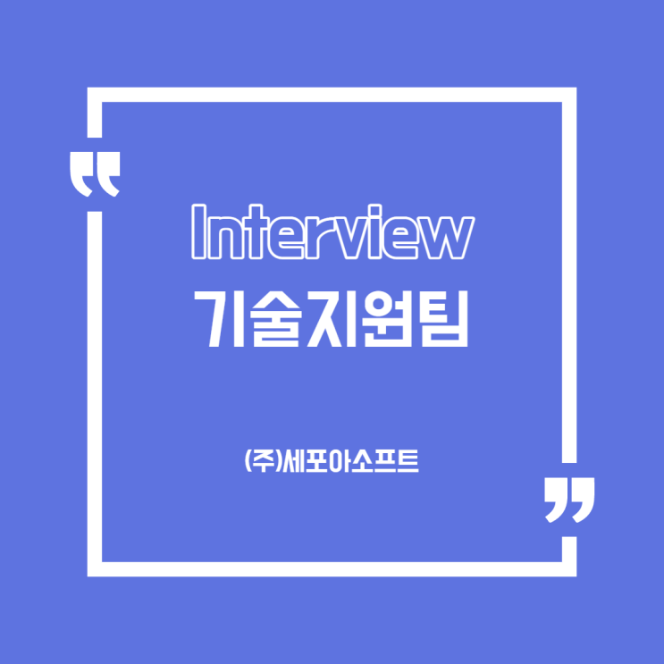  [세포아 뉴스] IT업계 기술지원팀 실무자 인터뷰<1탄>