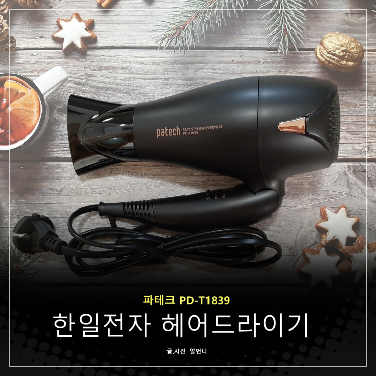  한일전자 헤어 드라이기 파테크 PD-T1839 후기