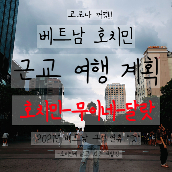  호치민 → 무이네 → 달랏 여행 계획 ※호치민에 사는 사람은 연휴 때 베트남 어디를 갈까? (feat.코로나)