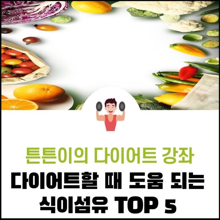  다이어트할 때 도움 되는 식이섬유 Top5(Feat: 다이어터들을 위해)