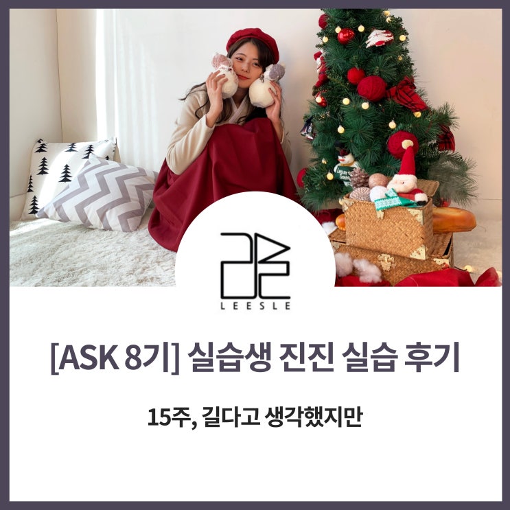  [ASK 8기] '진진' 실습 후기 - 15주, 길다고 생각했지만