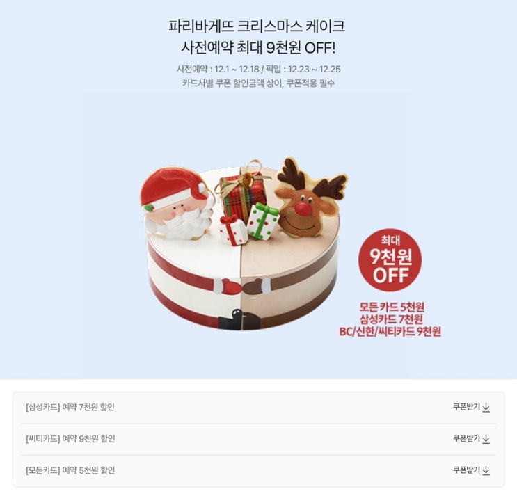  파리바게뜨 크리스마스케이크 사전예약 7천원 할인 쿠폰 카카오톡에서 받으세요!