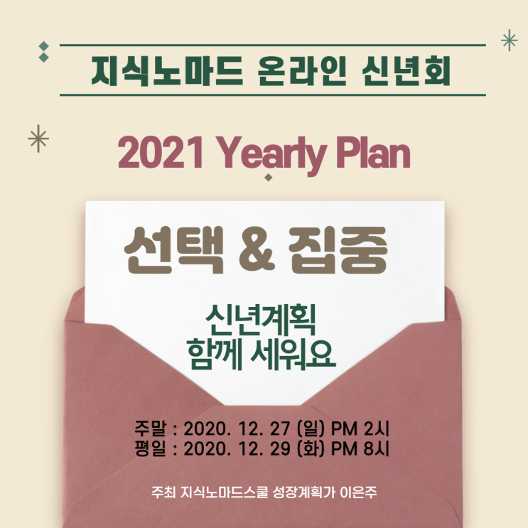  [마감]2021 온라인 신년회 새해계획 목표세우기 함께해요!(by 성장계획가 이은주)