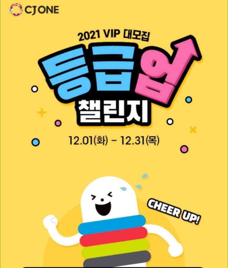  CJ회원이라면 등급업이벤트하고 쿠폰 받아요