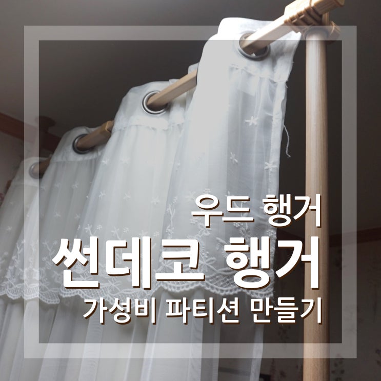  원목행거 썬데코 행거 가림막 파티션으로 활용하기