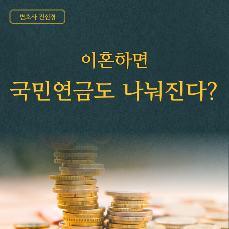  이혼하면 국민연금도 나눠지는거 아시나요? -대전이혼변호사 진현경