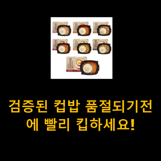 검증된 컵밥 품절되기전에 빨리 킵하세요! 검증된 컵밥 품절되기전에 빨리 킵하세요!