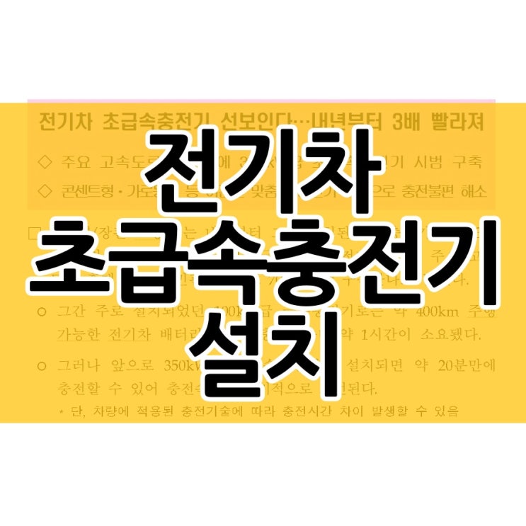  내년부터 주요 고속도로 휴게소에 전기차 초급속 충전기 설치