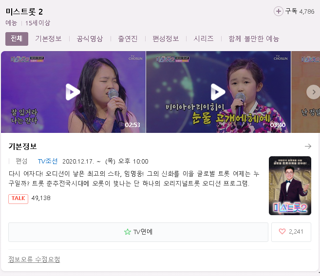 미스트롯2 다시 시작되는 트로트 열풍? 제2의 송가인을 찾는 여자트롯이 다시 시작!