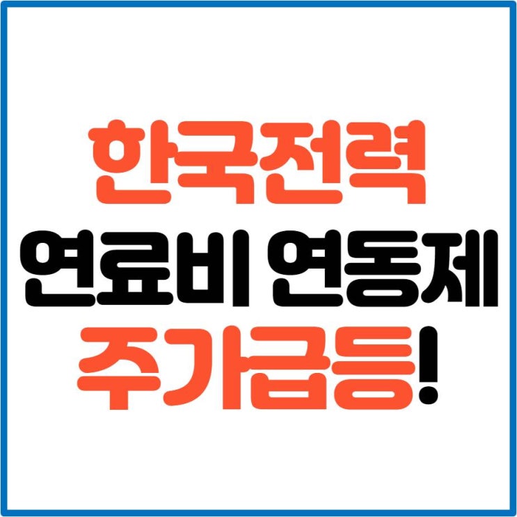 한국전력 연료비연동제, 기후환경비용 분리고지, 주가급등 사유 알아보자