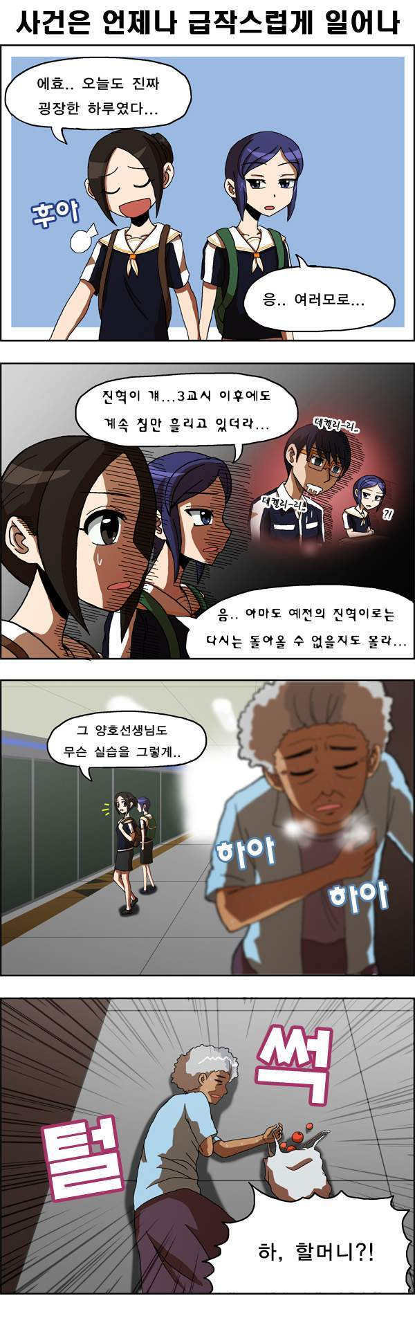  SNS의 폐해 만화