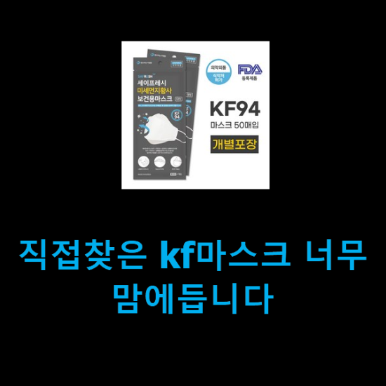  직접찾은 kf마스크 너무 맘에듭니다