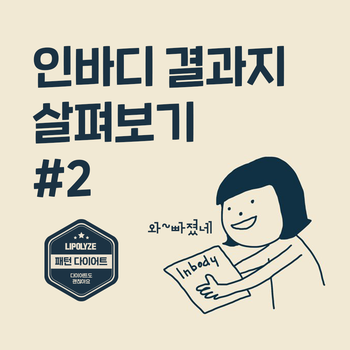 마포 다이어트 한의원. 인바디 결과지 살펴보기. 마포 다이어트 한의원. 인바디 결과지 살펴보기.