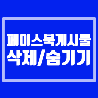  페이스북 게시물 삭제 및 숨기기