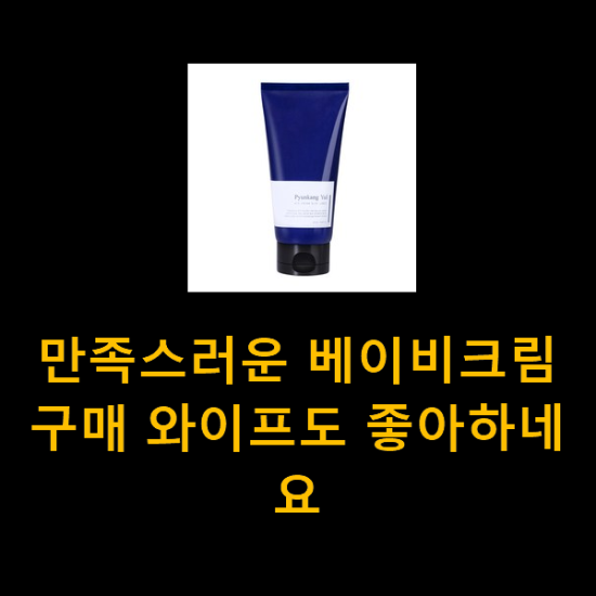  만족스러운 베이비크림 구매 와이프도 좋아하네요