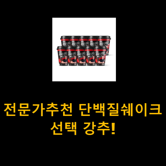 전문가추천 단백질쉐이크 선택 강추! 전문가추천 단백질쉐이크 선택 강추!