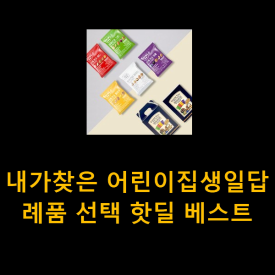  내가찾은 어린이집생일답례품 선택 핫딜 베스트