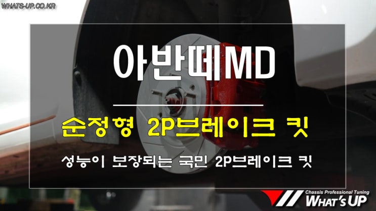  인천WhatsUP/2p브레이크 중에 가장 진보된 거품없는 알짜배기로 조합된 완소 아이템