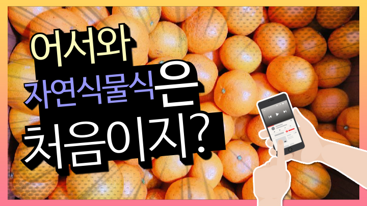  자연 식물식 : ) 아프지 않고 건강하게 살기