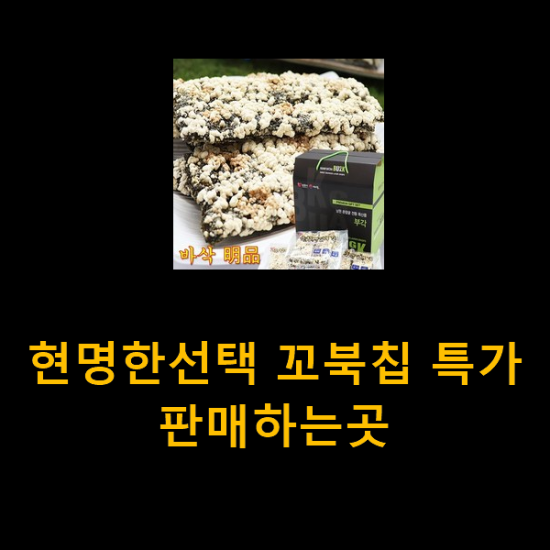 현명한선택 꼬북칩 특가 판매하는곳 현명한선택 꼬북칩 특가 판매하는곳