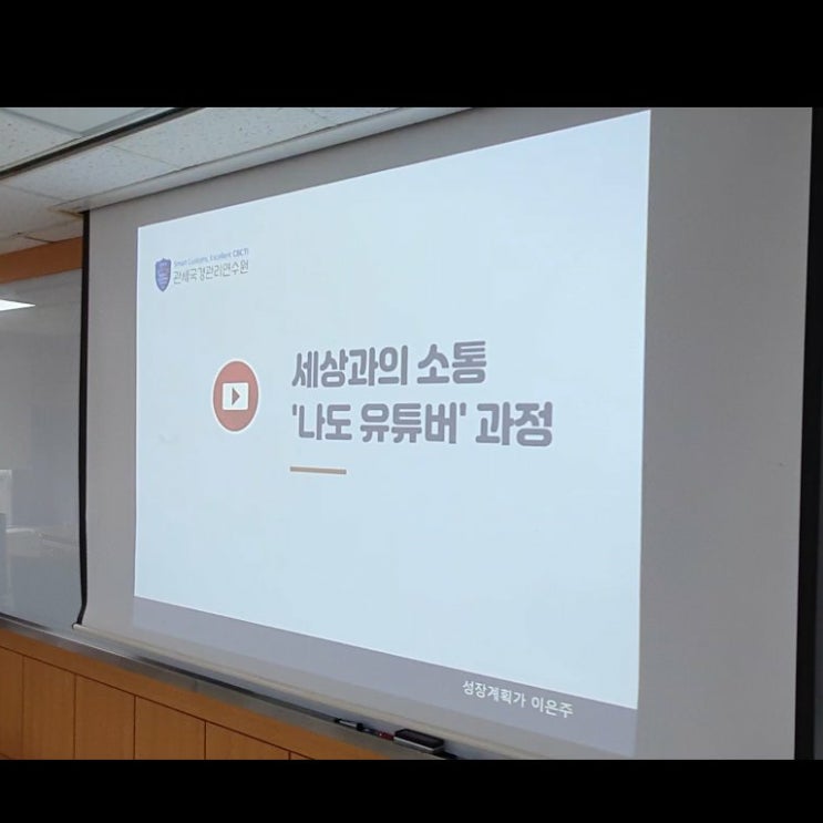  퇴직 예정자 퇴직준비교육 유튜브교육 관세국경관리연수원 (by 성장계획가 이은주)