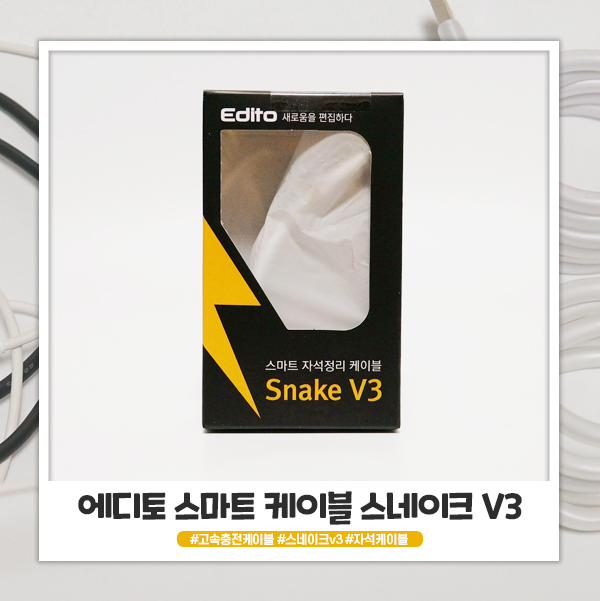 에디토 스마트케이블 스네이크 V3 자석케이블로 책상 정리 :) 에디토 스마트케이블 스네이크 V3 자석케이블로 책상 정리 :)
