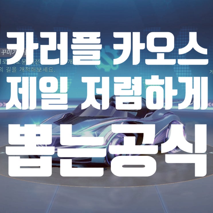  카러플 카오스 제일싸게 뽑는 방법! 카오스전야제 및 빙고카드계산표