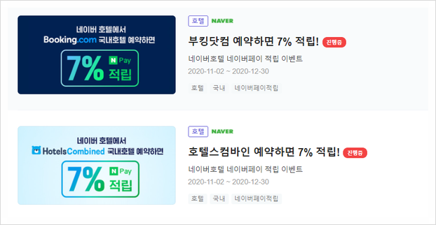 네이버 호텔 적립이벤트 활용해서 네이버페이 7~10% 포인트 적립예약 해보자! (ft. 부킹닷컴, 호텔스컴바인) : 네이버 블로그 네이버 호텔 적립이벤트 활용해서 네이버페이 7~10% 포인트 적립예약 해보자! (Ft. 부킹닷컴, 호텔스컴바인) : 네이버 블로그