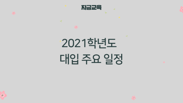 대입 정보| 2021학년도 수능 이후 대입 일정