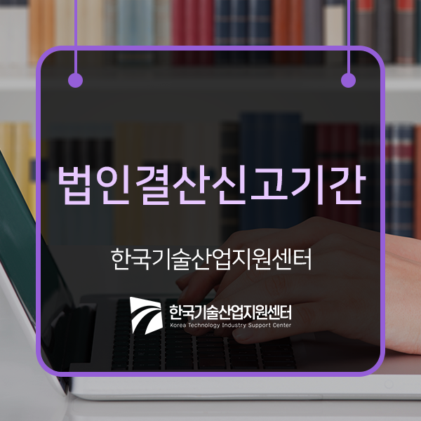  법인결산신고기간부터 정부지원까지 사업 운영에 필요한 모든 것