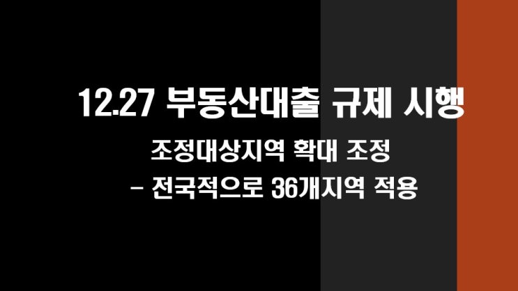 국토교통부 12.27 조정대상지역 부산광역시,대구광역시,광주광역시등 전국 36개지역 추가 확대 적용시행(금리비교전움상담사)