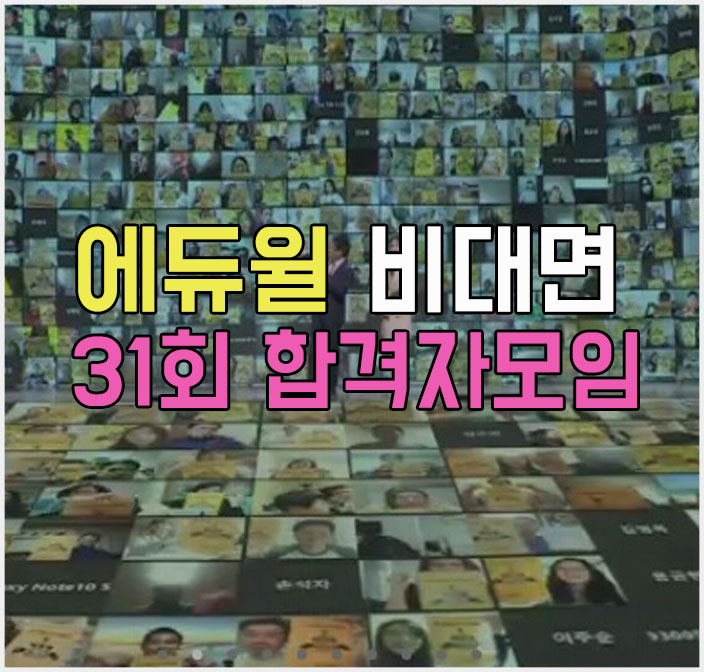  [후기] 31회 에듀윌 온라인 공인중개사 합격자모임 후기랜선 페스티벌